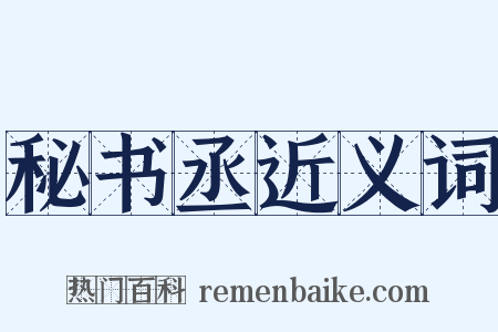 秘书丞近义词是什么意思的图片